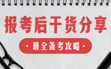 “考研熱”又升溫了！報考結束后你還需要注意這些！