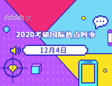 2020考研：12月04日國際時事熱點匯總