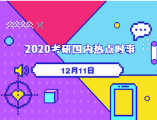 2020考研：12月11日國內時事熱點匯總