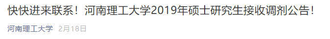 MBA接受調劑的院校 | 河南理工大學2019年接收MBA調劑的通知