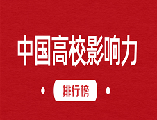 《2018-2019中國(guó)高校社會(huì)影響力排行榜》：清華大學(xué)以101.78分摘得桂冠