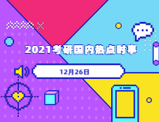 2021考研：12月26日國內時事熱點匯總