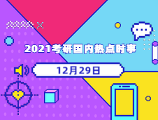 2021考研：12月29日國內(nèi)時事熱點匯總