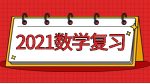 2021考研：數(shù)學(xué)全年復(fù)習(xí)計劃之考前一周小建議