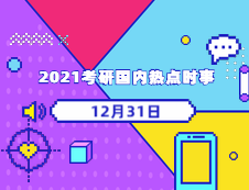 2021考研：12月31日國內時事熱點匯總