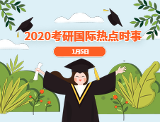 2021考研：1月5日國際時事熱點匯總