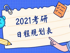 【2021考研全程規劃日程表】收好不謝！