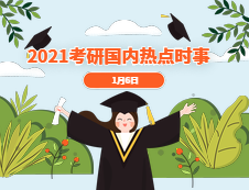 2021考研：1月6日國際時事熱點匯總