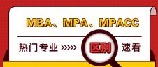 管理類聯考熱門專業：MBA、MPA、MPAcc有什么區別？