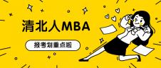 2021MBAer,報(bào)清華還是北大可以提上日程了！ 