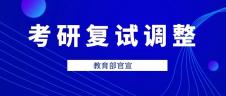 教育部官宣！34所自劃線高校考研復試錄取工作推遲舉行（附自劃線院校2019復試線） 