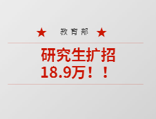 重磅！教育部：今年預(yù)計(jì)碩士生擴(kuò)招18.9萬(wàn)，專升本擴(kuò)招32.2萬(wàn)人！