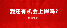 近20年考研人數：2000-2020年考研形勢分析——2021考研，我還有機會上岸嗎？