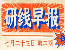 2020年07月23日【研線(xiàn)早報(bào)·第二期】