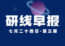 2020年07月24日【研線早報·第三期】