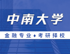 2021MF擇校：中南大學金融碩士分數(shù)線、報錄比等情況分析