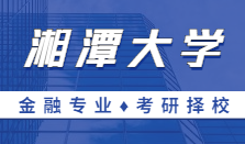 2021MF擇校｜湘潭大學金融碩士分數(shù)線、報錄比等情況分析