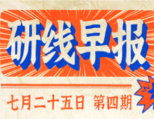 2020年07月25日【研線早報·第四期】