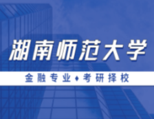 2021MF擇校：湖南師范大學金融碩士分數(shù)線、報錄比等情況分析