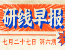 2020年07月27日【研線早報(bào)·第六期】