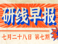 2020年07月28日【研線(xiàn)早報(bào)·第七期】