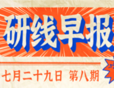 2020年07月29日【研線早報·第八期】