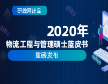 【重磅】研線網2020年物流工程與管理（MEM）碩士藍皮書正式發布！