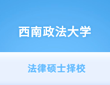 2021JM擇校：西南政法大學法律碩士分數(shù)線、錄取等情況分析