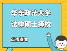 2021JM擇校：華東政法大學(xué)法律碩士分?jǐn)?shù)線、錄取等情況分析