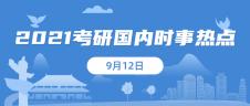 2021考研：9月12日國內(nèi)時事熱點(diǎn)匯總