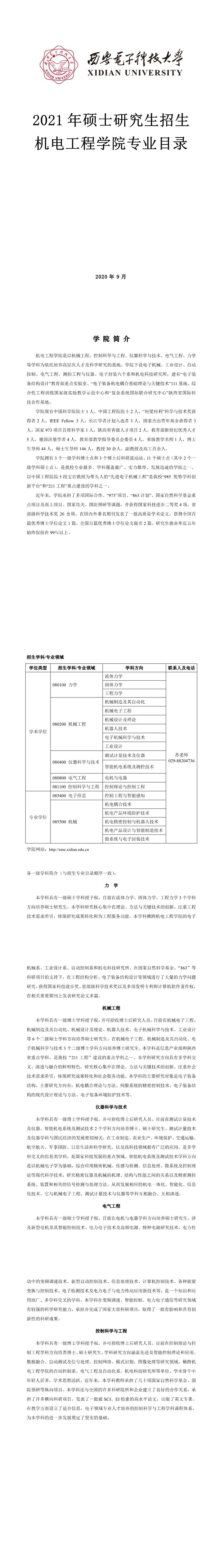 西安電子科技大學004機電工程學院2021年碩士研究生招生專業目錄