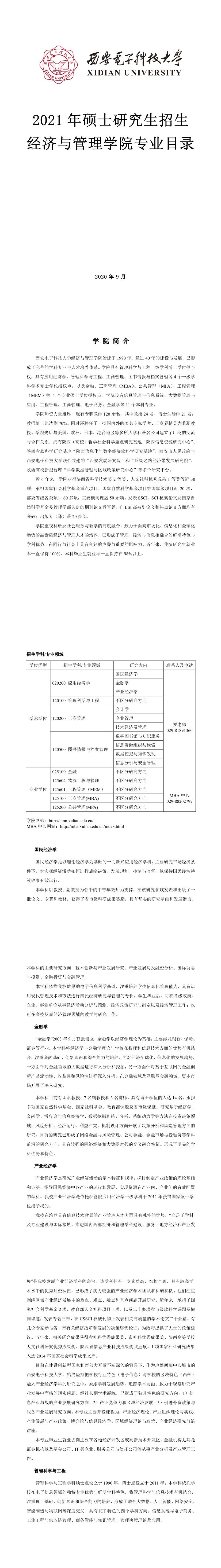 西安電子科技大學006經濟與管理學院2021年碩士研究生招生專業目錄