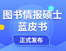 【重磅】研線網(wǎng)2020年圖書(shū)情報(bào)碩士藍(lán)皮書(shū)正式發(fā)布！