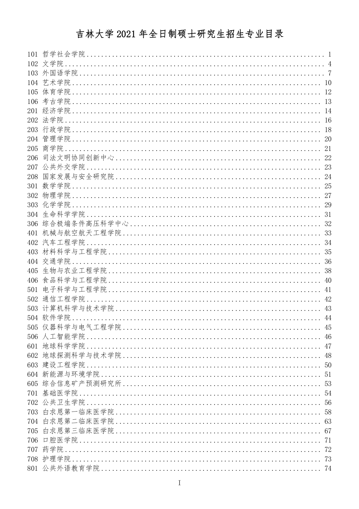 吉林大學2021年全日制碩士研究生招生專業目錄