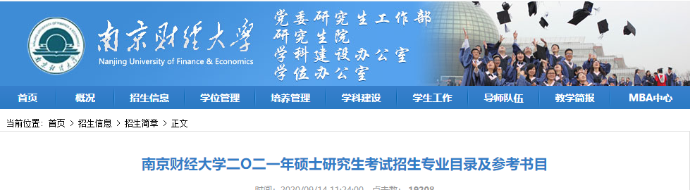 2021考研專業目錄：南京財經大學2021年碩士研究生考試招生專業目錄