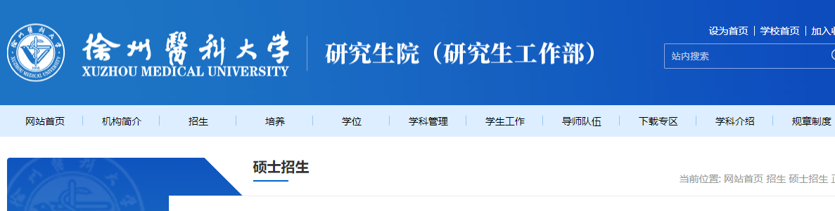 2021考研專業目錄：徐州醫科大學2021年碩士研究生招生專業目錄