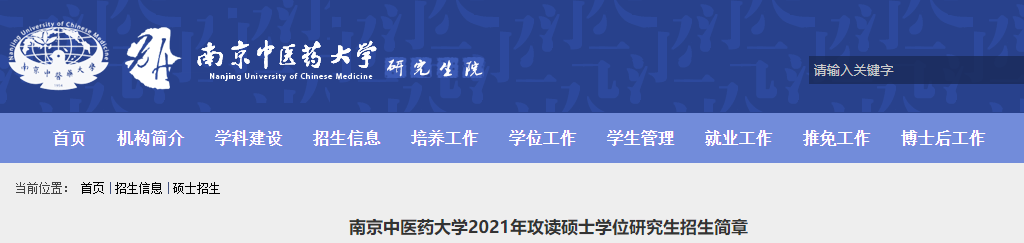 2021考研專業目錄：南京中醫藥大學2021年碩士研究生招生專業目錄