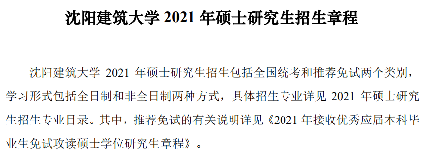 沈陽建筑大學2021年碩士研究生招生章程 