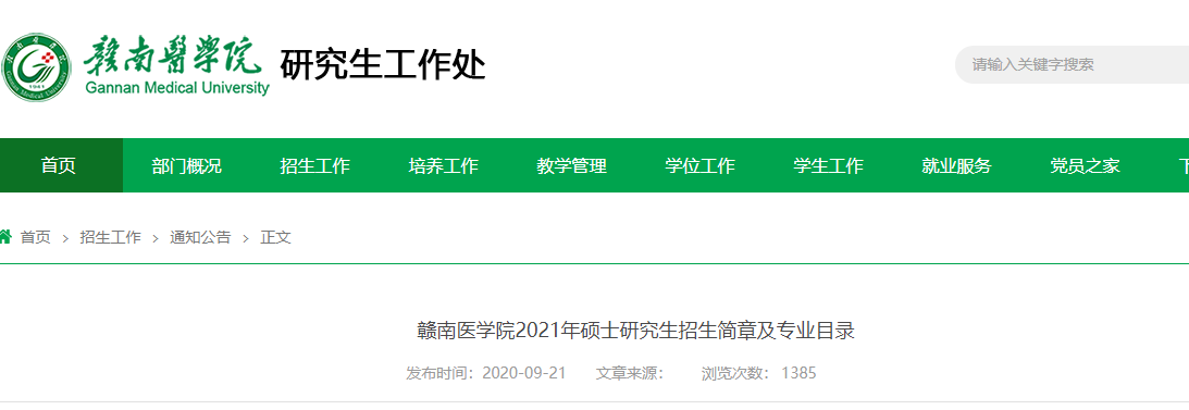 2021考研招生簡章：贛南醫學院2021年碩士研究生招生簡章及專業目錄