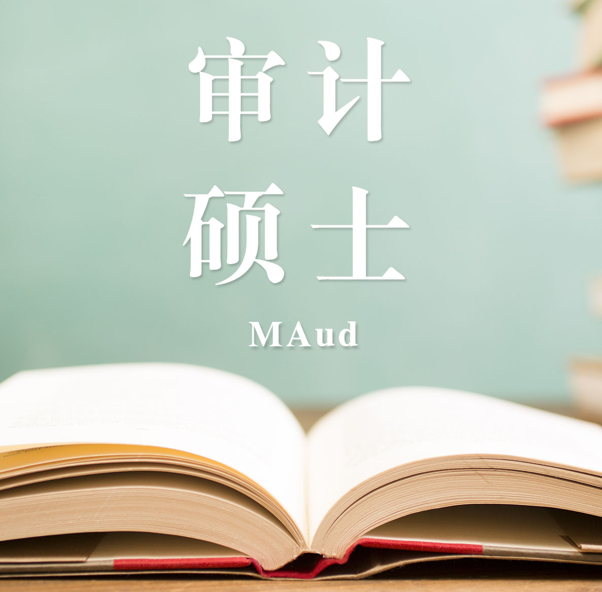 2021審計（MAud）招生信息：2021全國審計招生信息匯總（招生簡章，學費學制、招生人數）