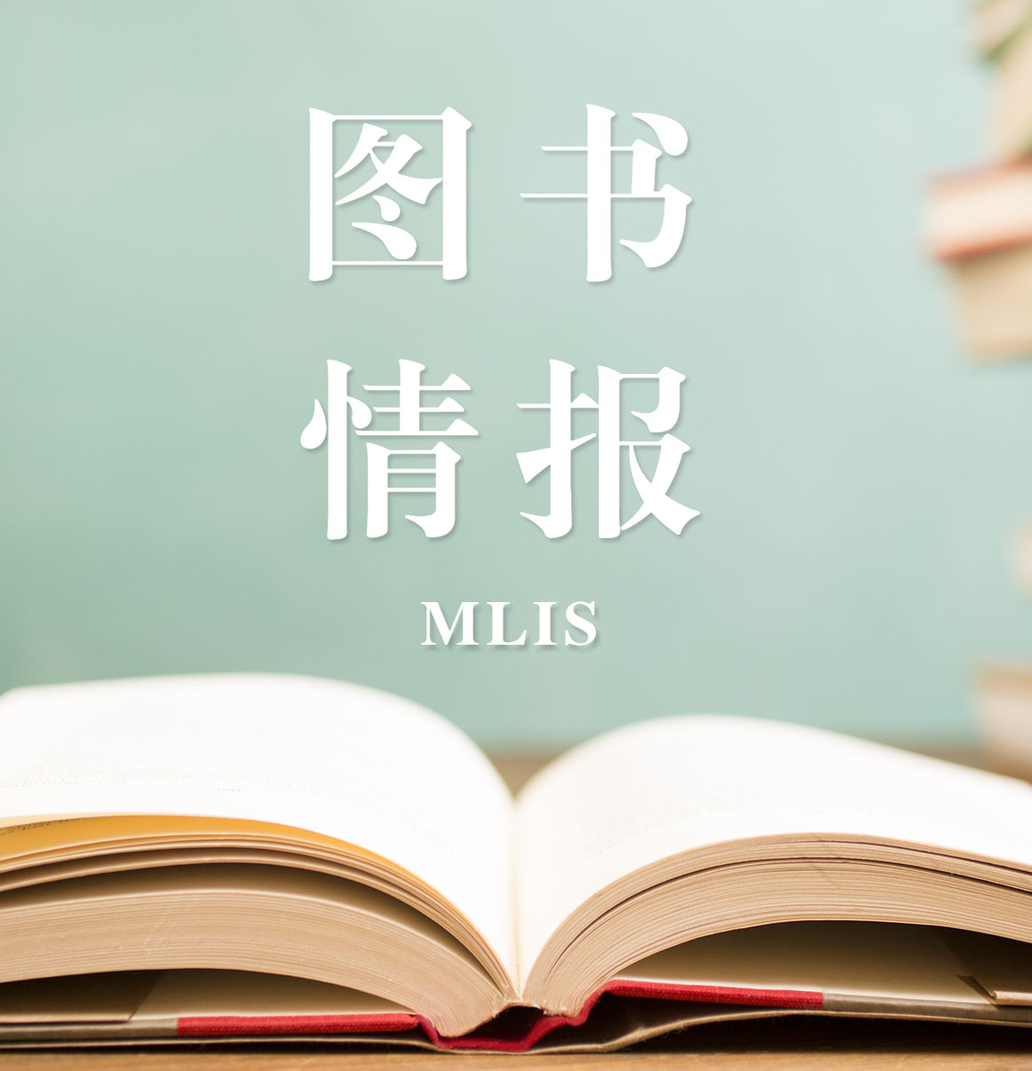 2021圖書情報（MLIS）招生信息：2021全國MLIS招生信息匯總（招生簡章，學費學制、招生人數）