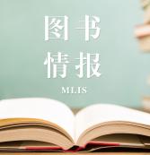 2021圖書情報（MLIS）招生信息：2021全國MLIS招生信息匯總（招生簡章，學費學制、招生人數）