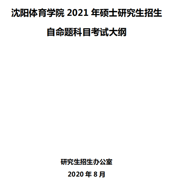 沈陽體育學院2021年碩士研究生招生自命題考試大綱