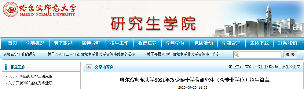 2021考研招生簡(jiǎn)章：哈爾濱師范大學(xué)2021年攻讀碩士學(xué)位研究生（含專業(yè)學(xué)位）招生簡(jiǎn)章