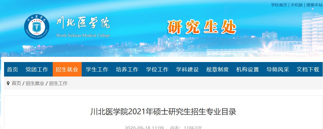 2021考研專業(yè)目錄：川北醫(yī)學(xué)院2021年碩士研究生招生專業(yè)目錄