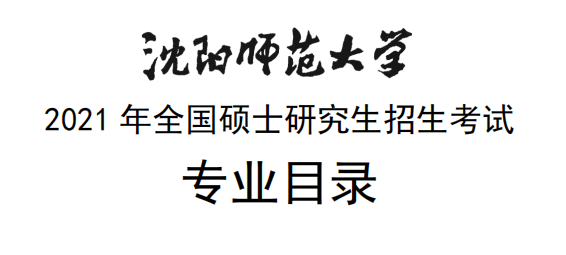 沈陽師范大學2021年全國碩士研究生招生考試專業目錄