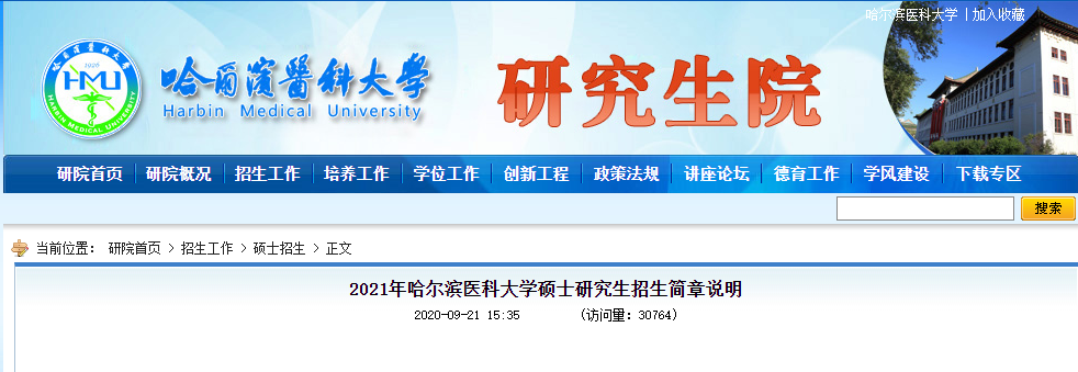 2021考研專業目錄：哈爾濱醫科大學2021年碩士研究生招生專業目錄