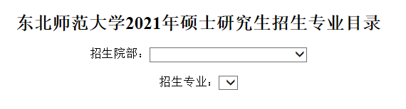 東北師范大學(xué)2021年碩士研究生招生專業(yè)目錄