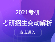 2021考研招生人數 ：考研院校招生最高擴招1000人，2021擴招院校統計匯總（持續更新中）