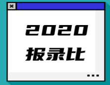 考研報錄比：已公布2020年考研報錄比的院校匯總